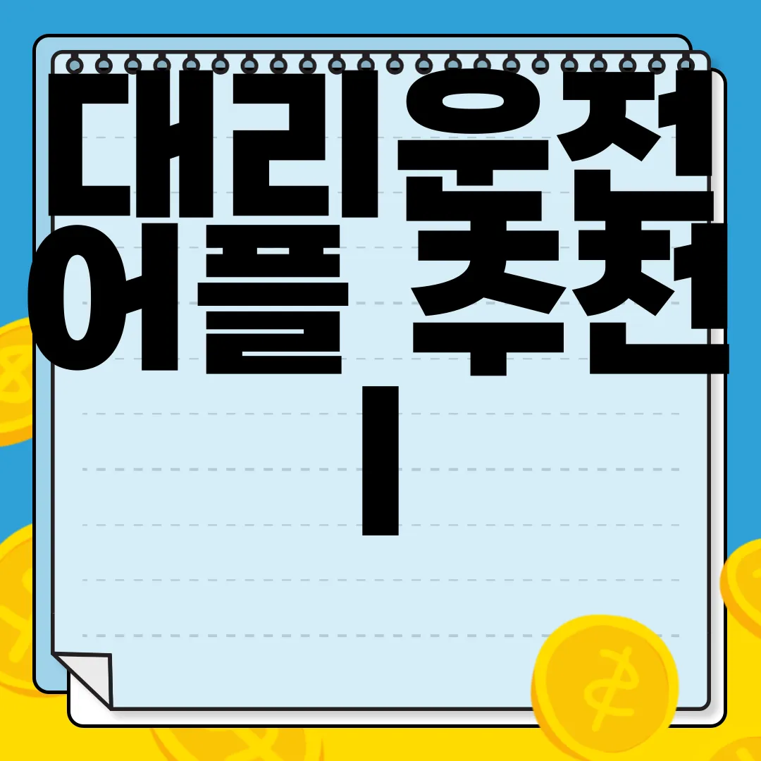 대리운전-어플-추천-|-쉽게-이용하는-방법-편리함